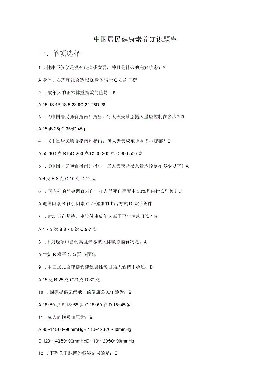 2023年新版健康素养知识竞赛题库.docx_第1页