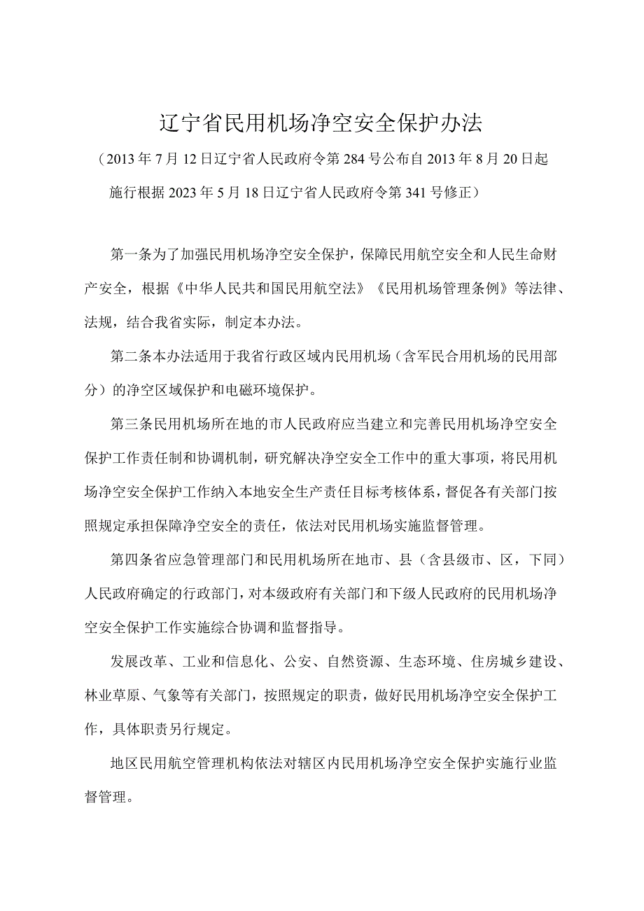 《辽宁省民用机场净空安全保护办法》（根据2021年5月18日辽宁省人民政府令第341号修正）.docx_第1页