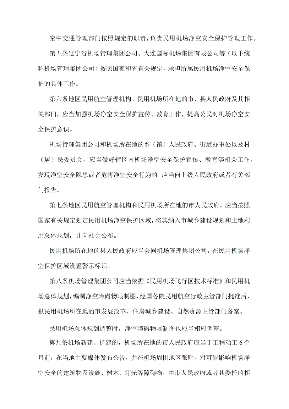 《辽宁省民用机场净空安全保护办法》（根据2021年5月18日辽宁省人民政府令第341号修正）.docx_第2页