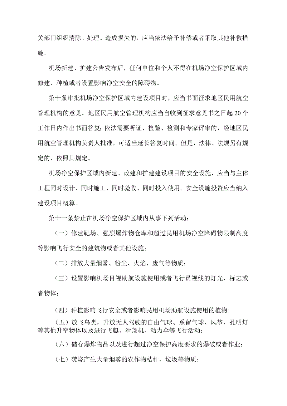 《辽宁省民用机场净空安全保护办法》（根据2021年5月18日辽宁省人民政府令第341号修正）.docx_第3页