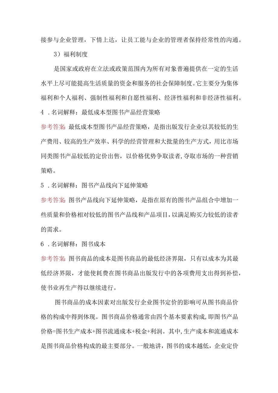 2023年市场营销管理专业考研复习题库（含答案）.docx_第3页