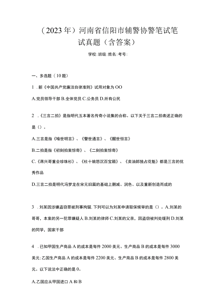 (2023年)河南省信阳市辅警协警笔试笔试真题(含答案).docx_第1页