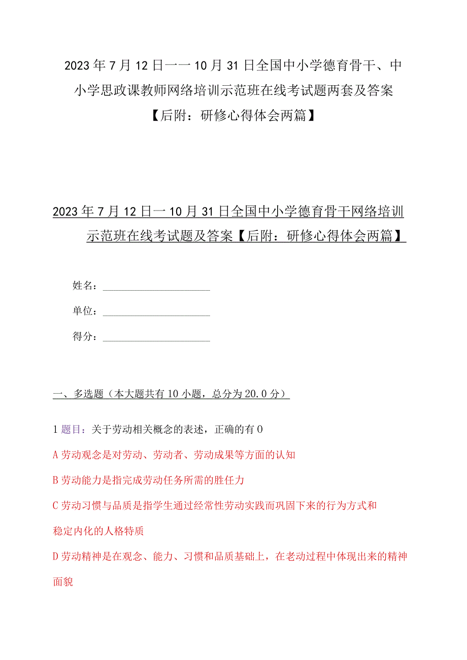 2023年7月12日——10月31日全国中小学德育骨干、中小学思政课教师网络培训示范班在线考试题两套及答案【后附：研修心得体会两篇】.docx_第1页