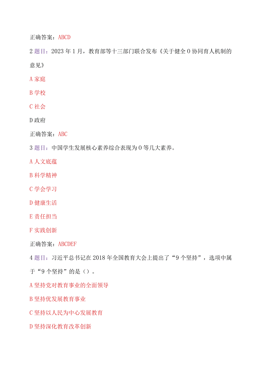 2023年7月12日——10月31日全国中小学德育骨干、中小学思政课教师网络培训示范班在线考试题两套及答案【后附：研修心得体会两篇】.docx_第2页