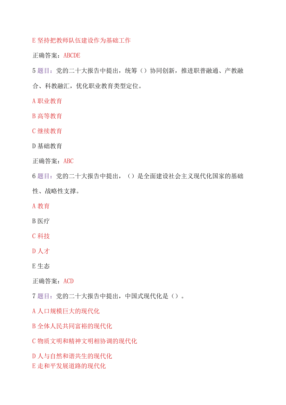 2023年7月12日——10月31日全国中小学德育骨干、中小学思政课教师网络培训示范班在线考试题两套及答案【后附：研修心得体会两篇】.docx_第3页