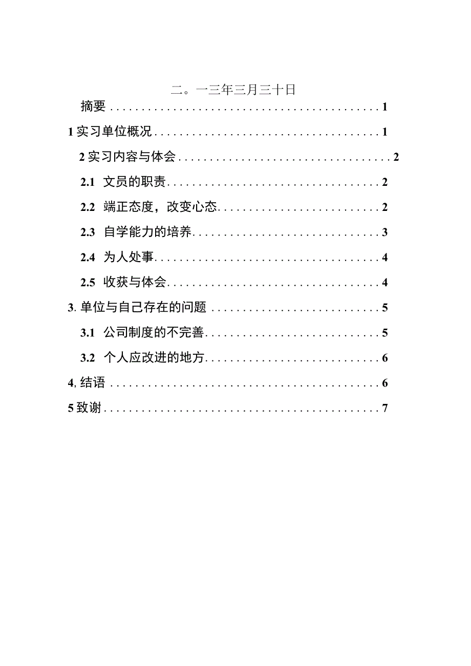 公司文员实习报告.docx_第2页