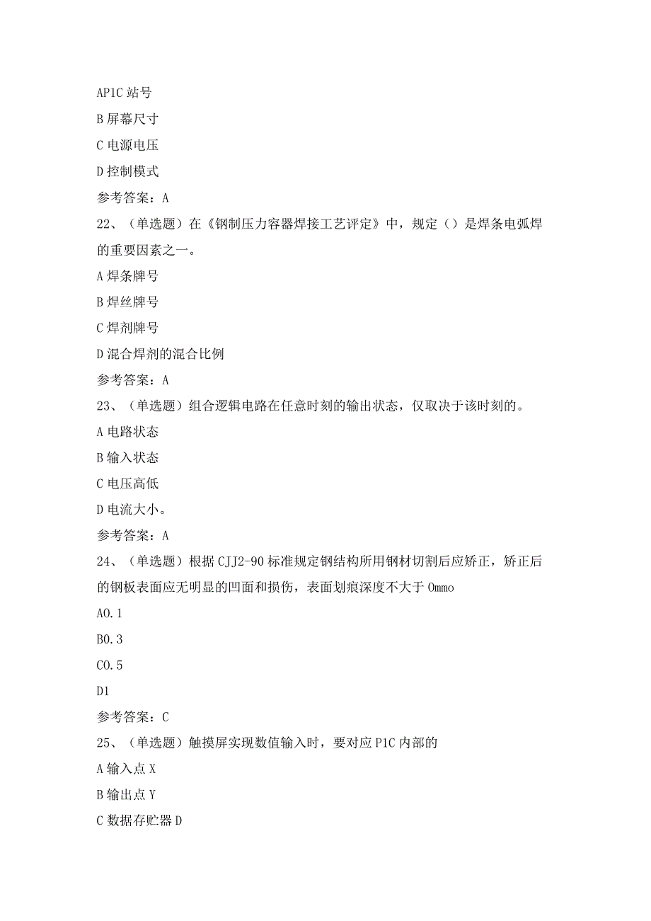 2023年职业资格--焊工技师模拟考试题及答案.docx_第3页