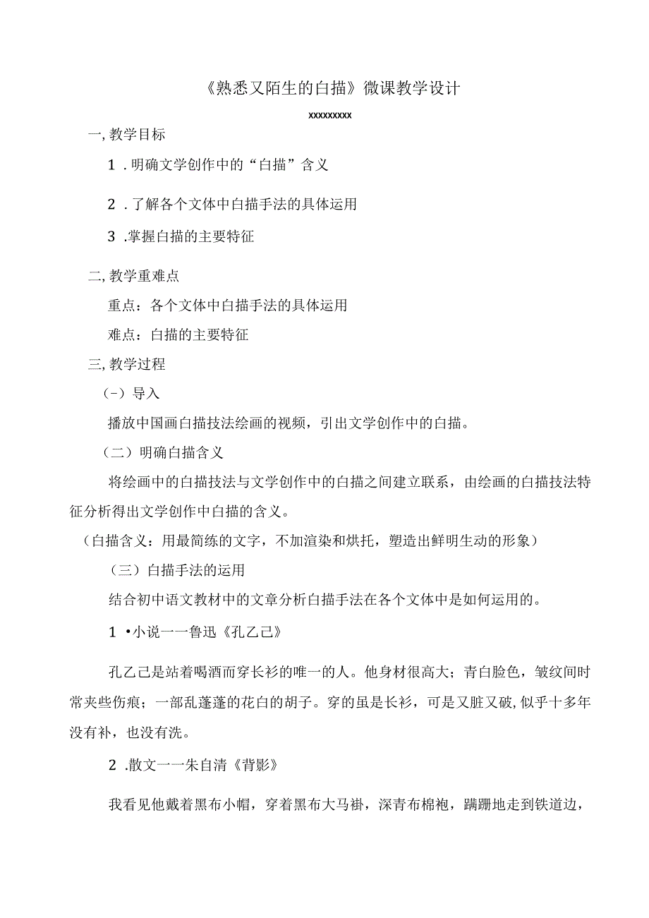 《熟悉又陌生的白描》_x《熟悉又陌生的白描》微课教学设计微课公开课教案教学设计课件.docx_第1页