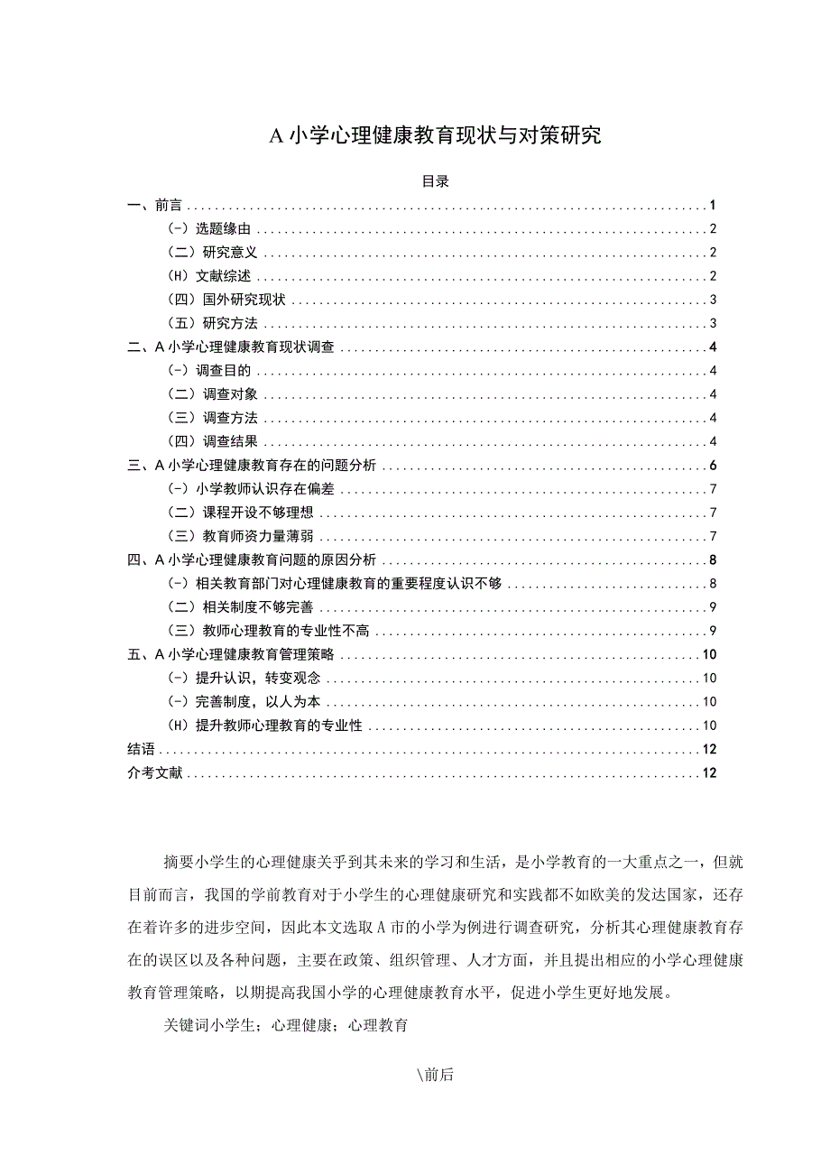 【小学心理健康教育现状与对策问题研究8800字（论文）】.docx_第1页