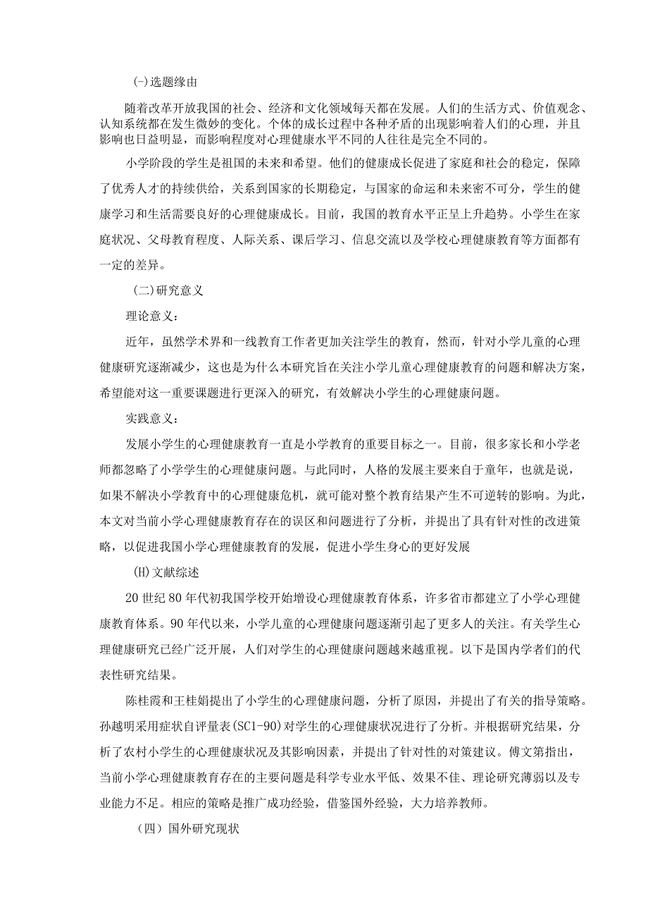 【小学心理健康教育现状与对策问题研究8800字（论文）】.docx_第2页