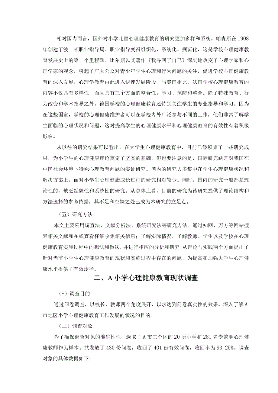 【小学心理健康教育现状与对策问题研究8800字（论文）】.docx_第3页