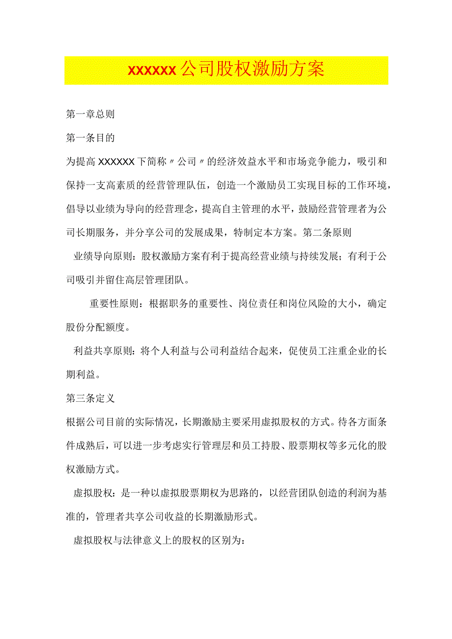 公司股权激励方案模板.docx_第1页