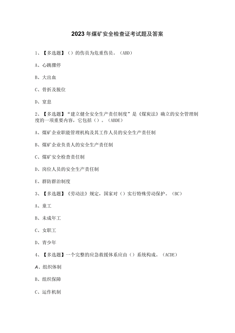 2023年煤矿安全检查证考试题及答案.docx_第1页