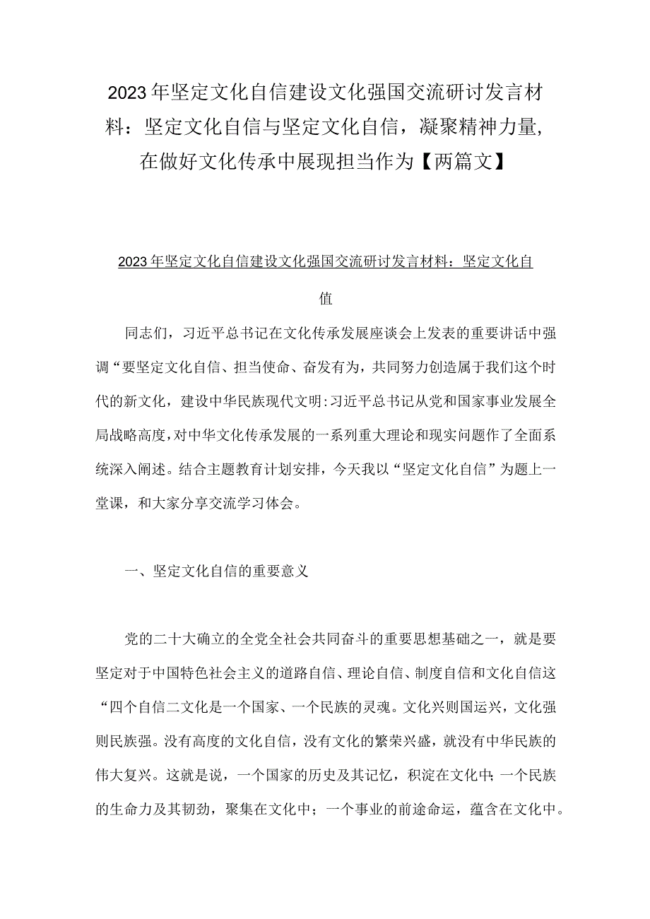 2023年坚定文化自信建设文化强国交流研讨发言材料：坚定文化自信与坚定文化自信凝聚精神力量在做好文化传承中展现担当作为【两篇文】.docx_第1页