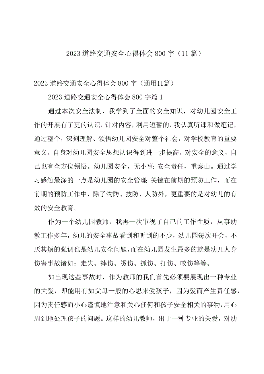 2023道路交通安全心得体会800字（11篇）.docx_第1页