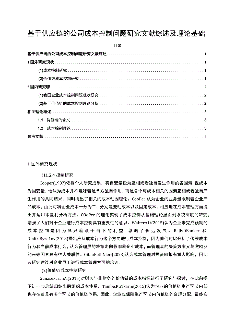 【基于供应链的公司成本控制问题研究文献综述及理论基础3000字】.docx_第1页