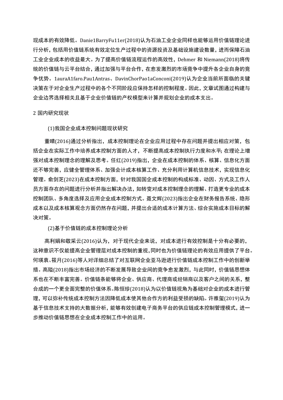 【基于供应链的公司成本控制问题研究文献综述及理论基础3000字】.docx_第2页