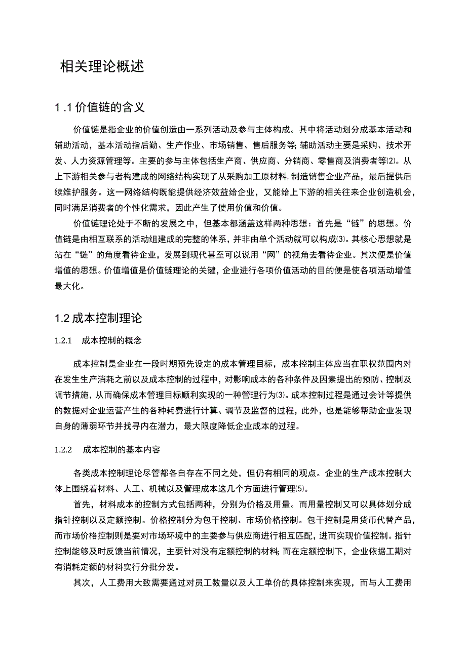 【基于供应链的公司成本控制问题研究文献综述及理论基础3000字】.docx_第3页