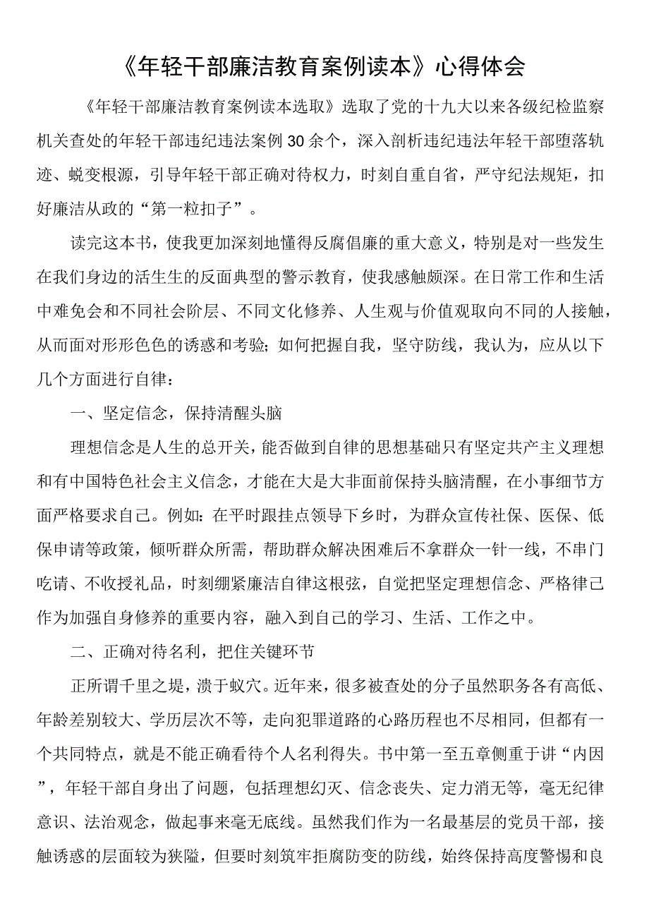 《年轻干部廉洁教育案例读本》心得体会（3篇）.docx_第1页