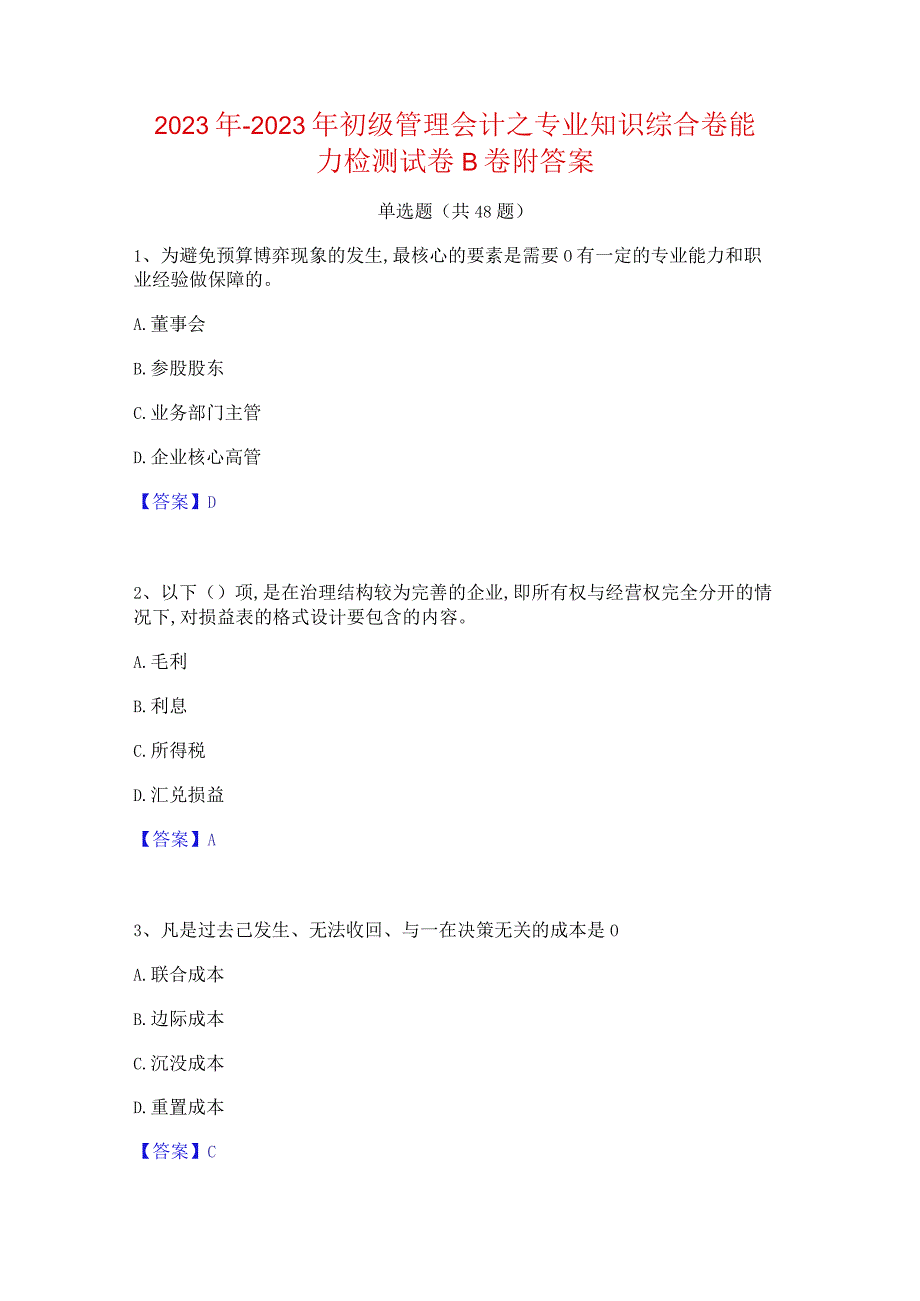 2022年-2023年初级管理会计之专业知识综合卷能力检测试卷B卷附答案.docx_第1页