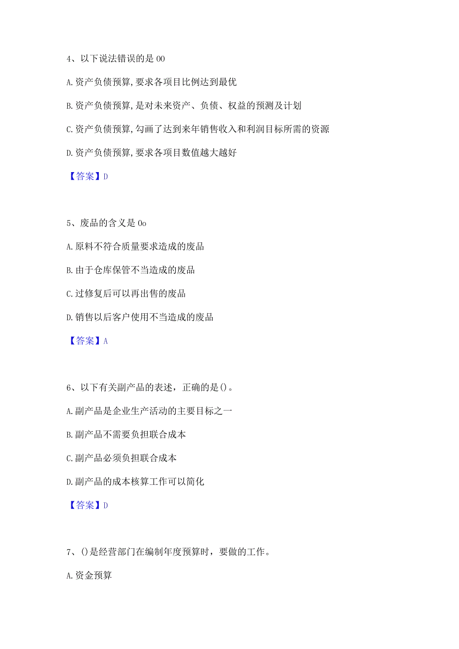 2022年-2023年初级管理会计之专业知识综合卷能力检测试卷B卷附答案.docx_第2页