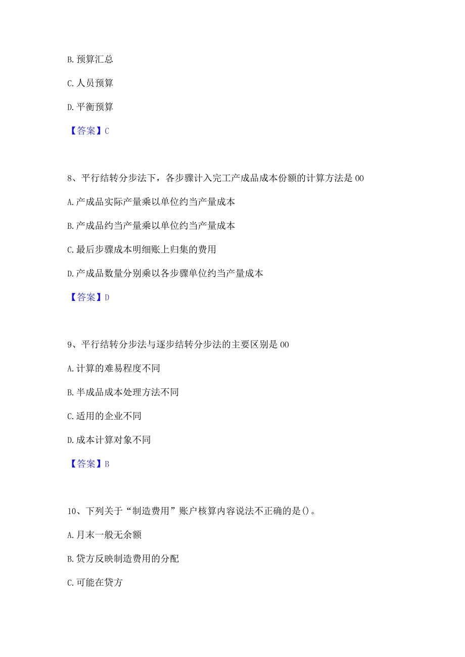 2022年-2023年初级管理会计之专业知识综合卷能力检测试卷B卷附答案.docx_第3页