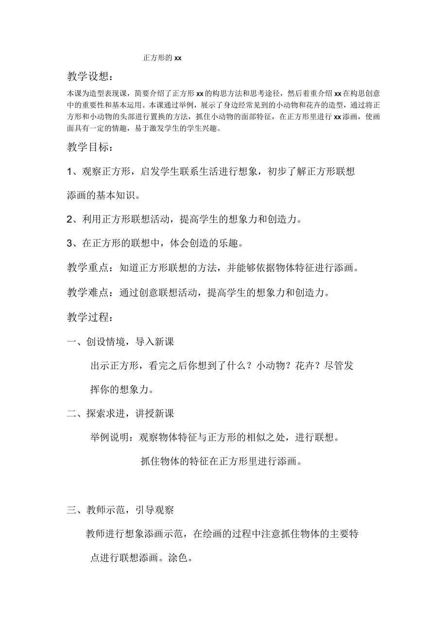 《正方形的x》_正方形的x教案微课公开课教案教学设计课件.docx_第1页