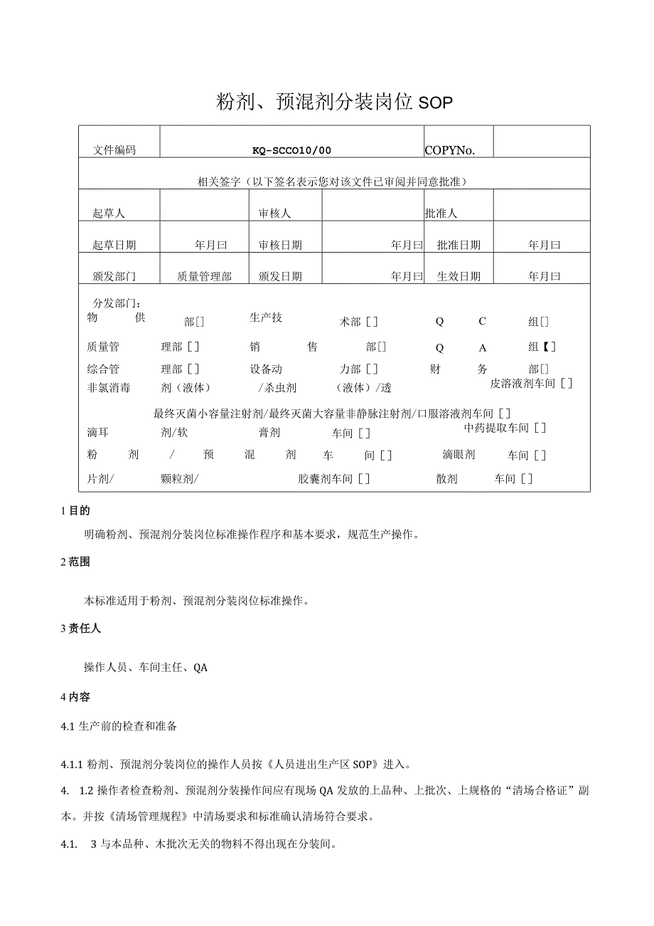 010-00粉剂预混剂分装岗位SOP.docx_第1页