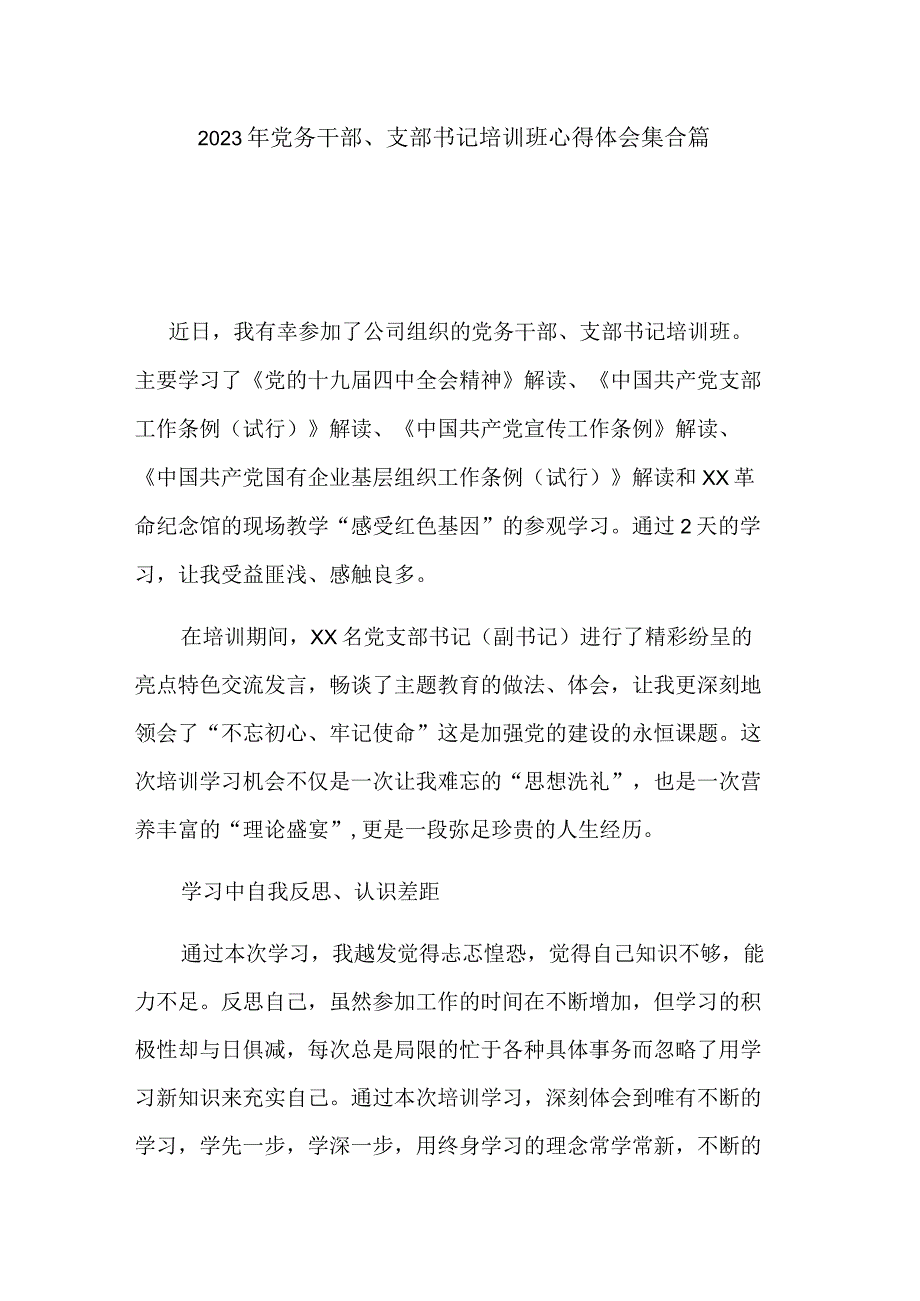 2023年党务干部、支部书记培训班心得体会集合篇.docx_第1页