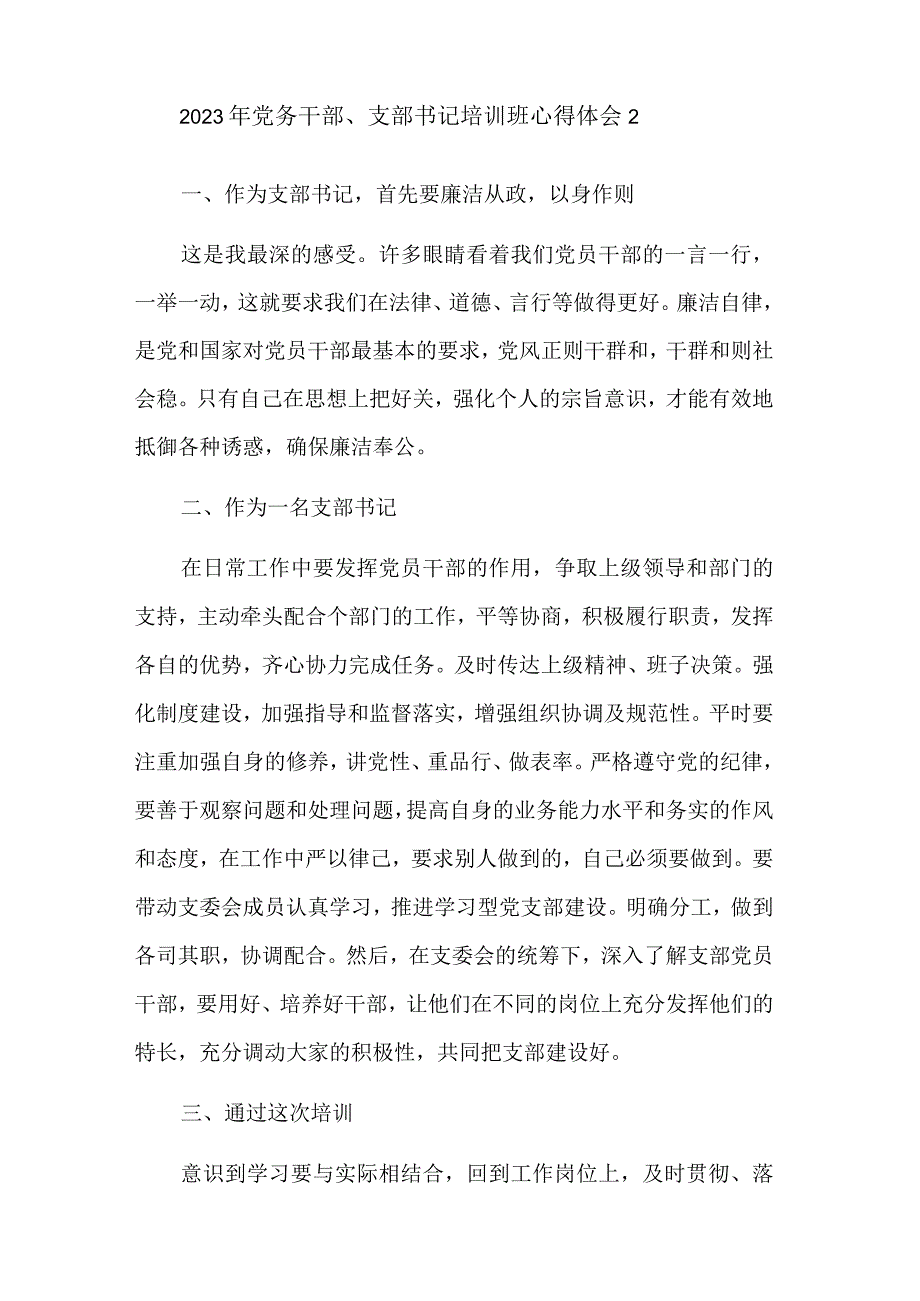 2023年党务干部、支部书记培训班心得体会集合篇.docx_第3页