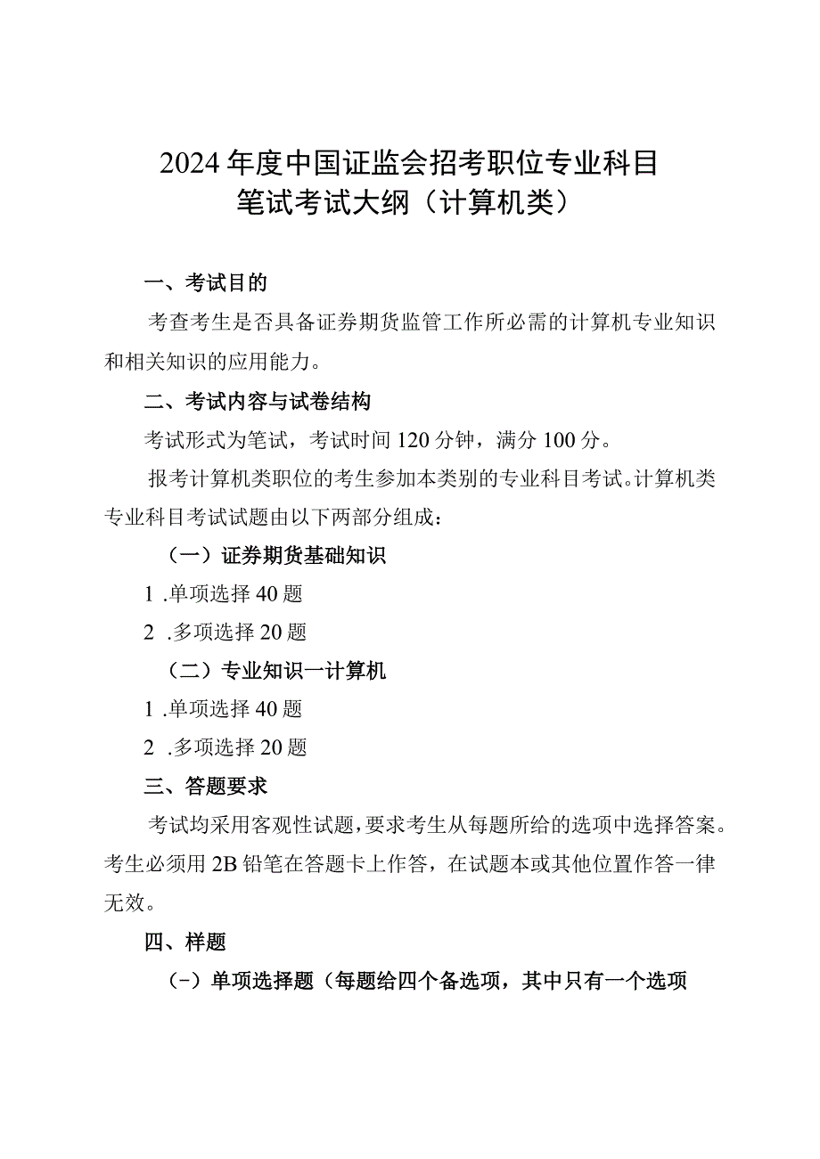 2024年度中国证监会招考职位专业科目笔试考试大纲（计算机类）.docx_第1页