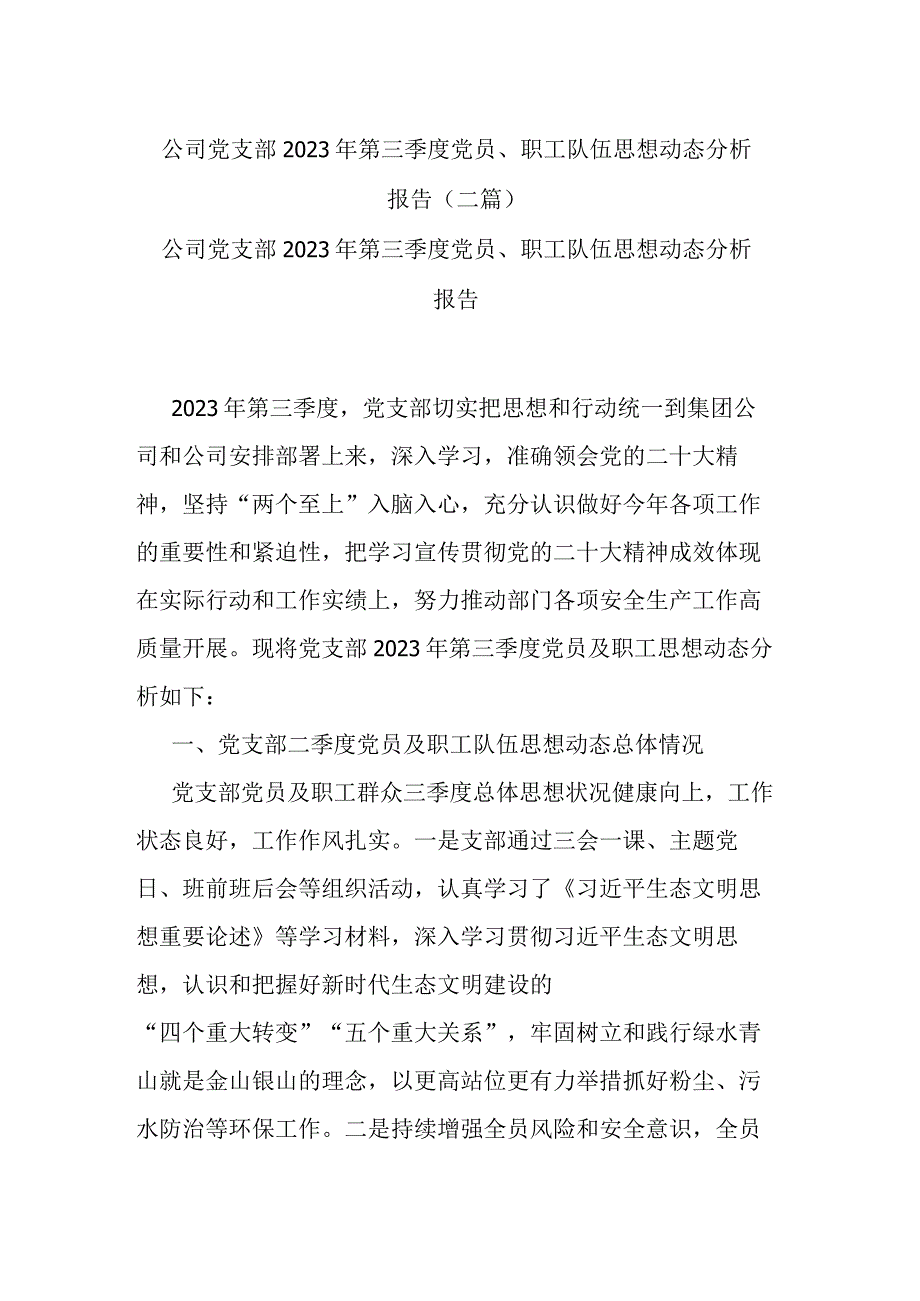 公司党支部2023年第三季度党员、职工队伍思想动态分析报告(二篇).docx_第1页