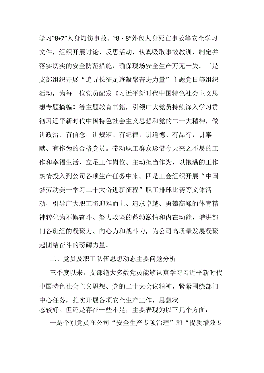 公司党支部2023年第三季度党员、职工队伍思想动态分析报告(二篇).docx_第2页