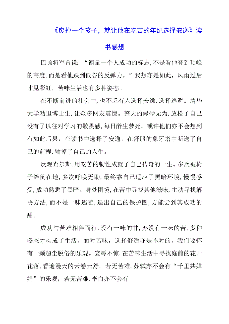 《废掉一个孩子就让他在吃苦的年纪选择安逸》读书感想.docx_第1页