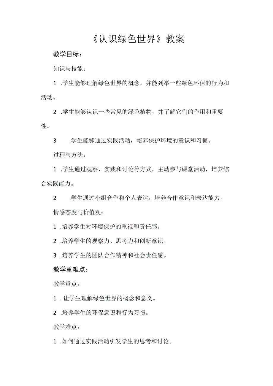 《认识绿色世界》（教案）安徽大学版四年级下册综合实践活动.docx_第1页