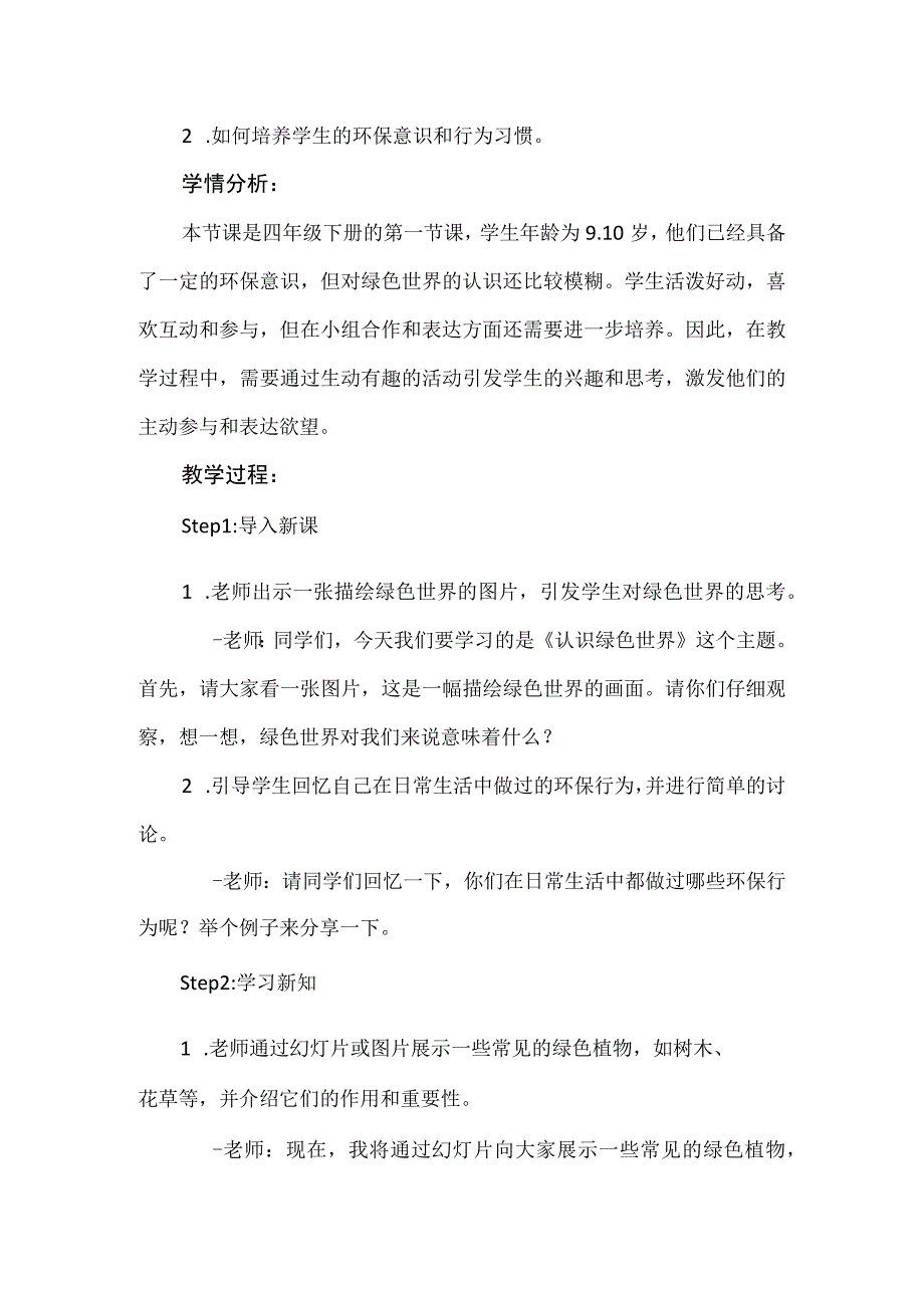 《认识绿色世界》（教案）安徽大学版四年级下册综合实践活动.docx_第2页