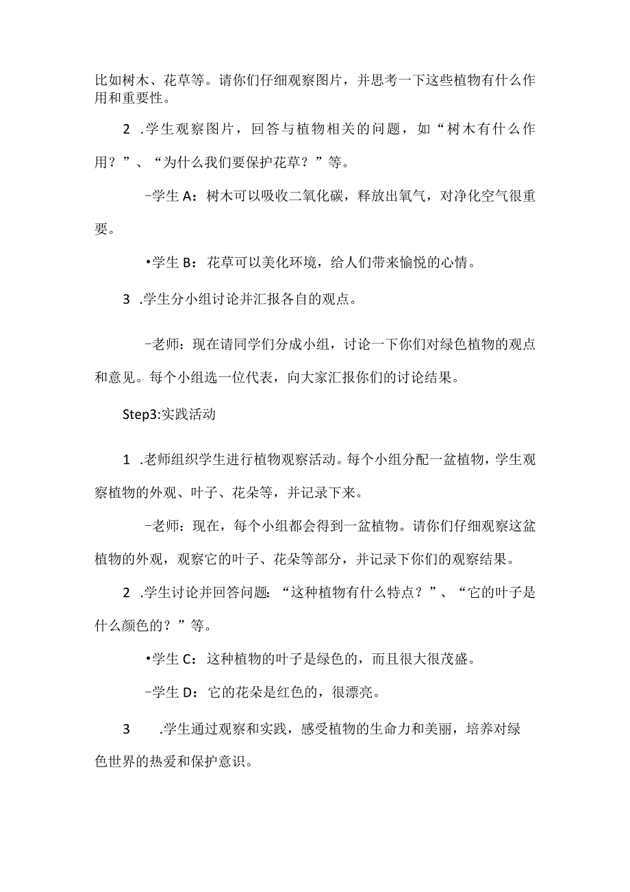 《认识绿色世界》（教案）安徽大学版四年级下册综合实践活动.docx_第3页