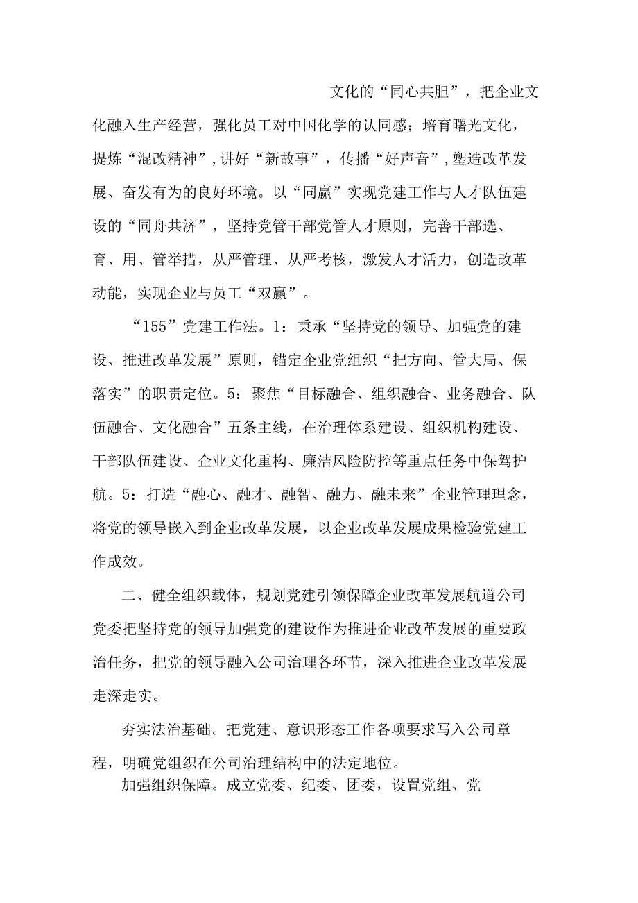 2篇国企党建经验做法：以高质量党建引领保障企业改革发展.docx_第2页