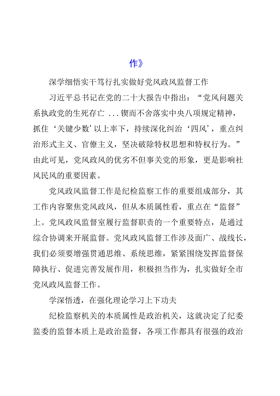 2023年纪检工作心得《深学细悟 实干笃行 扎实做好党风政风监督工作》.docx_第1页