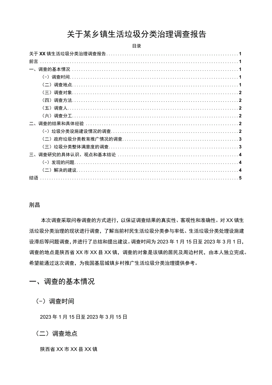 【《某乡镇生活垃圾分类治理调查分析》2300字（论文）】.docx_第1页