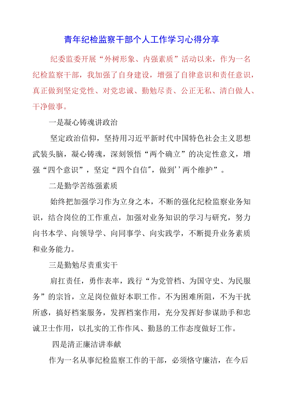 2023年青年纪检监察干部个人工作学习心得分享.docx_第1页