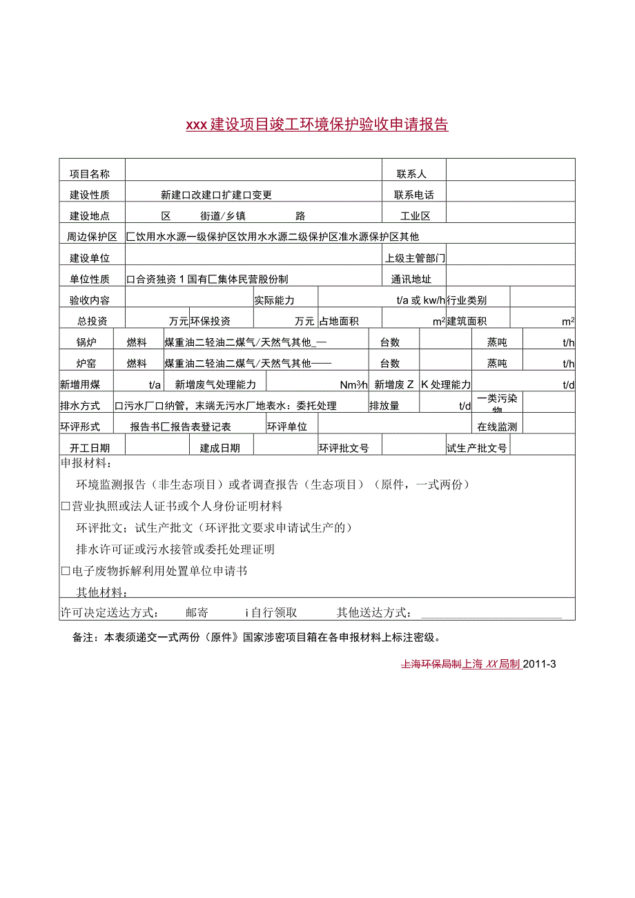 xx建设项目竣工环境保护验收申请报告.docx_第1页