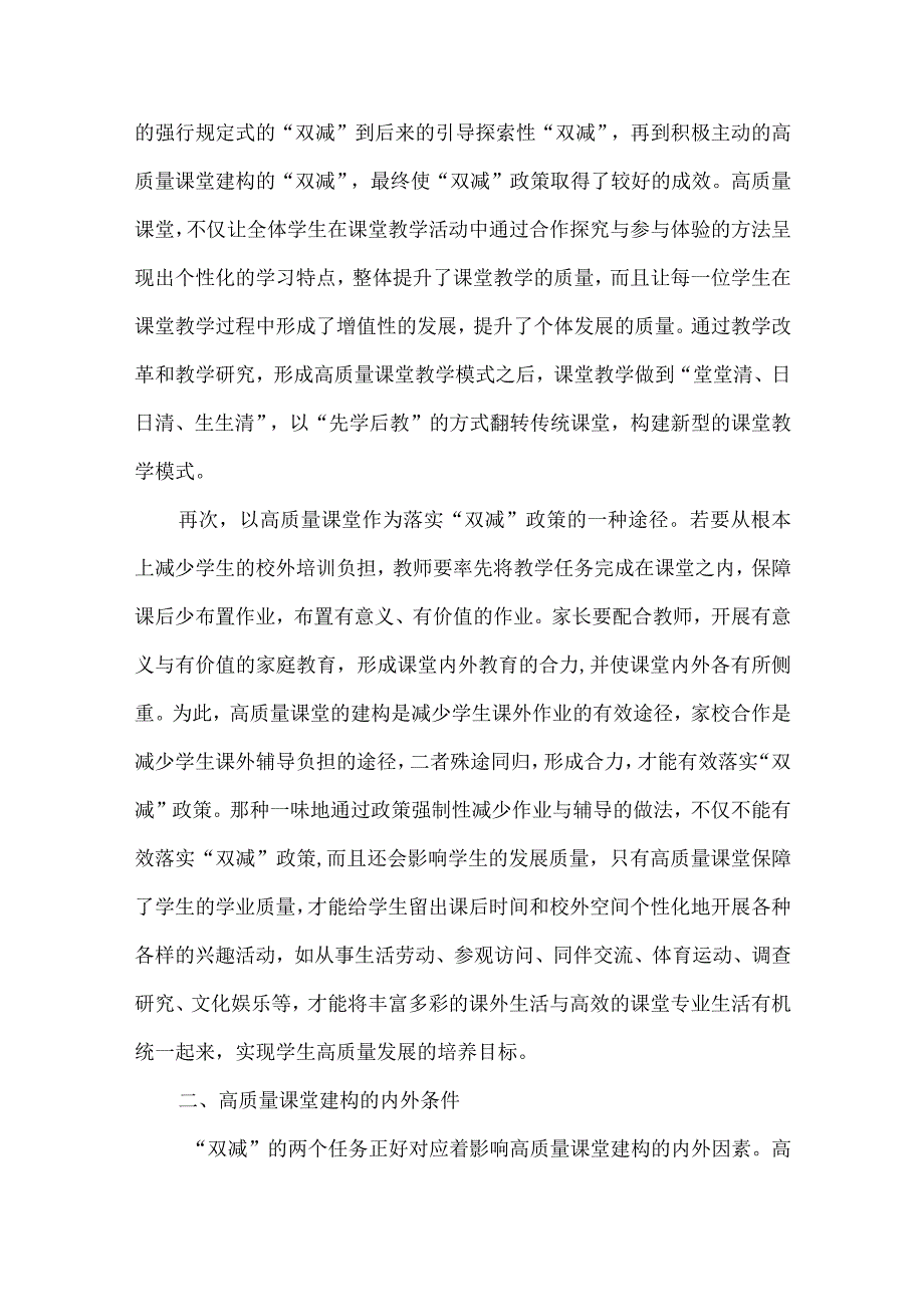 “双减”政策背景下高质量课堂建构的条件与策略.docx_第3页