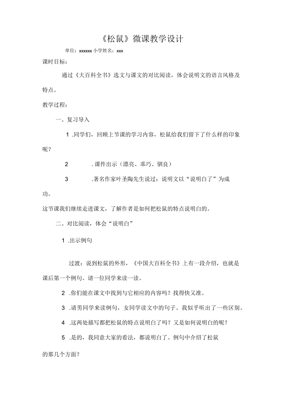 《松鼠》微课教学_《松鼠》教学设计新建DOCXx(2)(2)(1)微课公开课教案教学设计课件.docx_第1页