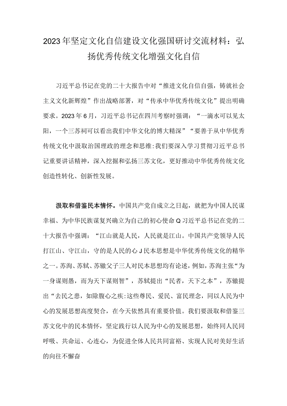 2023年坚定文化自信建设文化强国研讨交流材料：弘扬优秀传统文化增强文化自信.docx_第1页