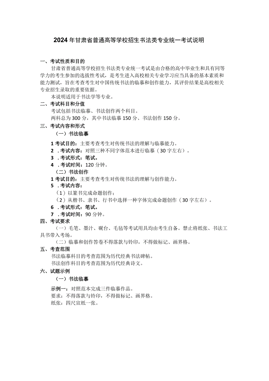 2024年甘肃省普通高等学校招生书法类专业统一考试说明（大纲）.docx_第1页