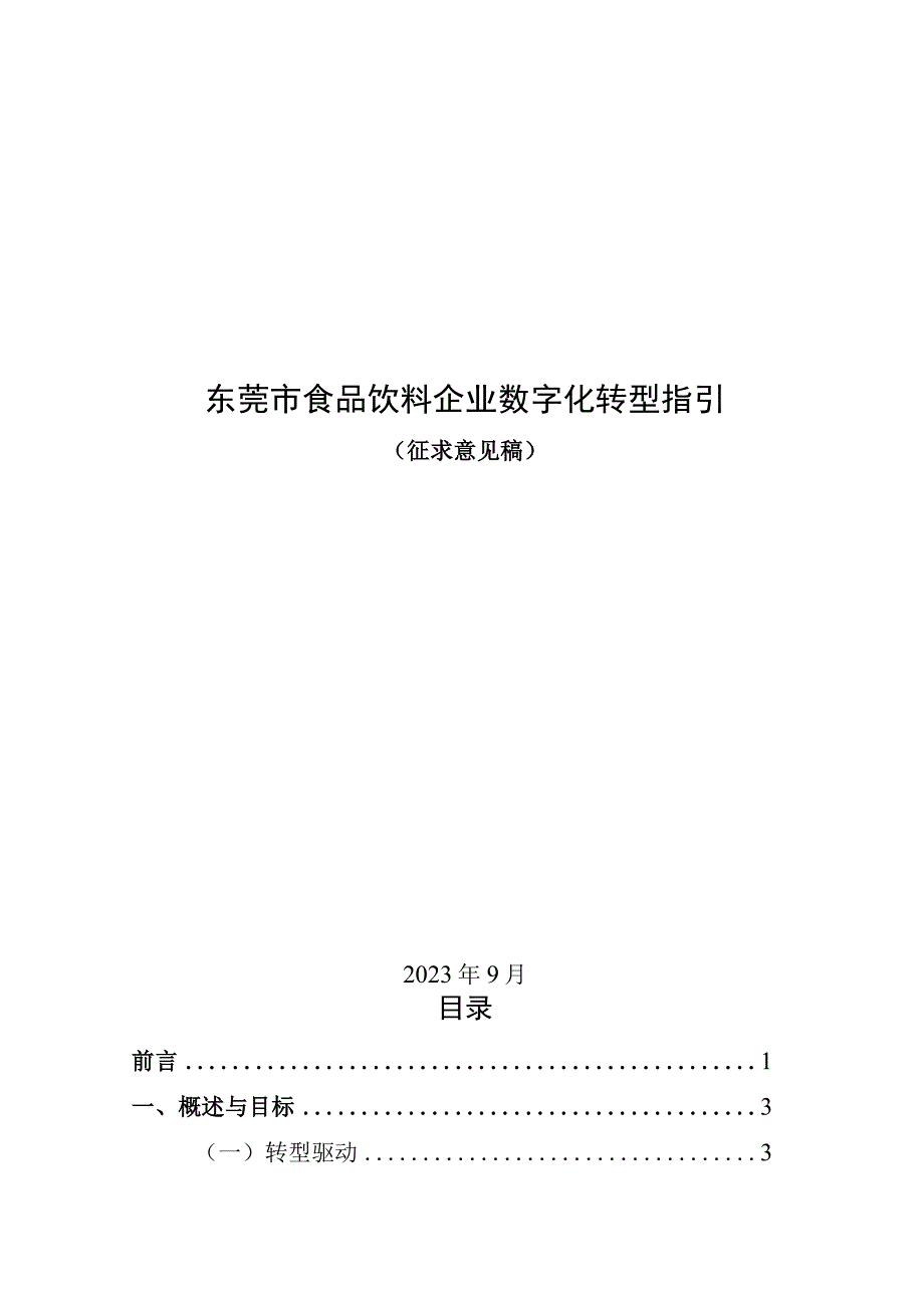 东莞市食品行业数字化转型指引（2023版）.docx_第1页