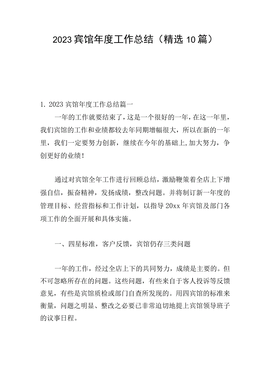 2023宾馆年度工作总结（精选10篇）.docx_第1页