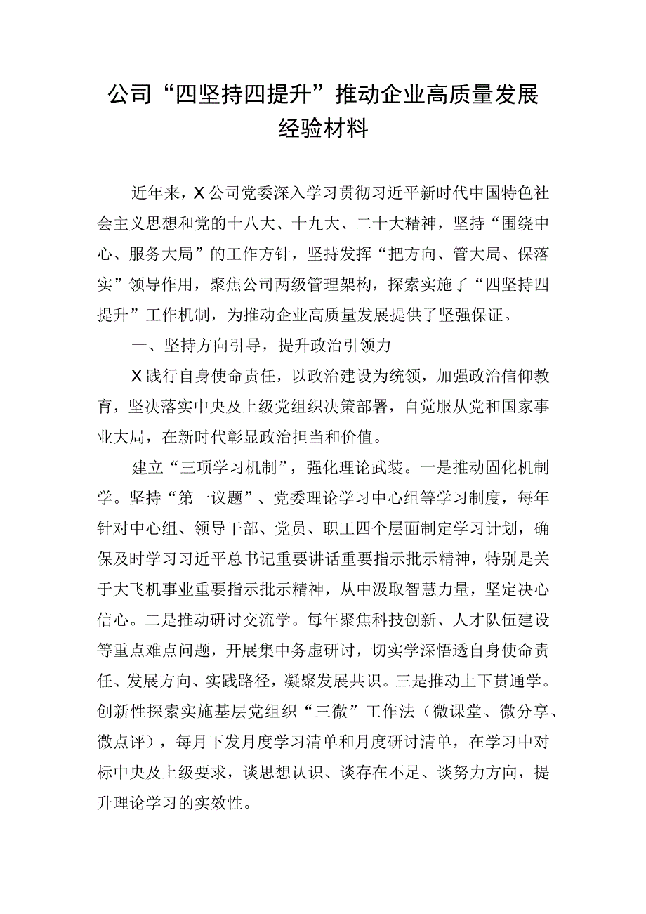 公司“四坚持四提升”推动企业高质量发展经验材料.docx_第1页