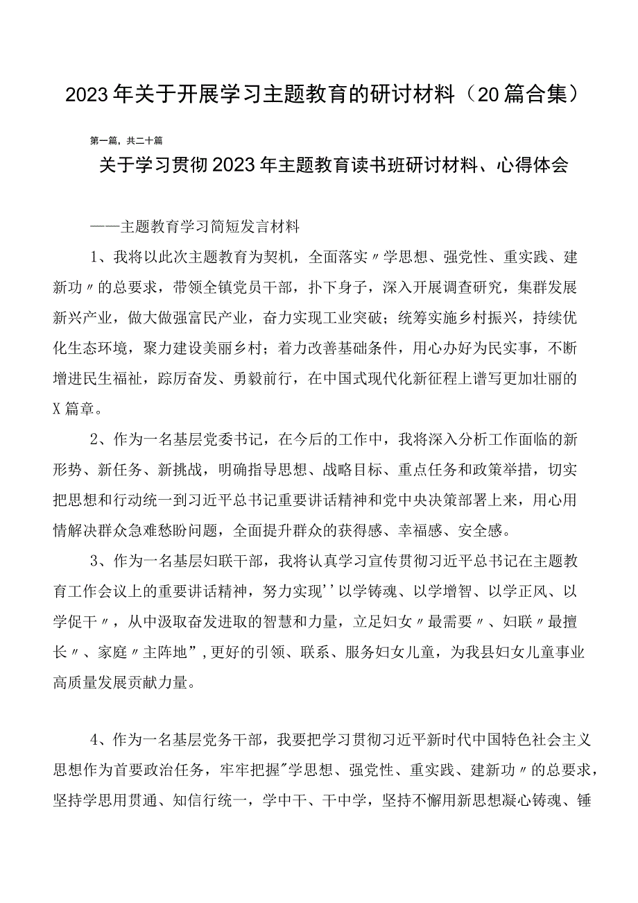 2023年关于开展学习主题教育的研讨材料（20篇合集）.docx_第1页